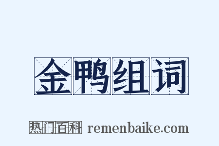 金鸭组词是什么意思的图片